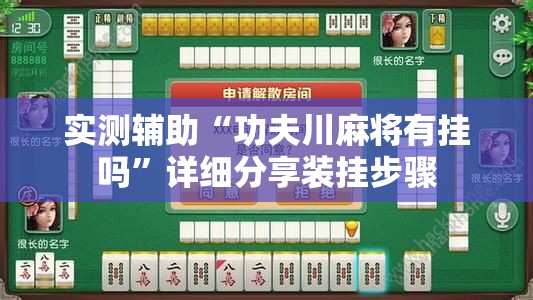实测辅助“功夫川麻将有挂吗	”详细分享装挂步骤