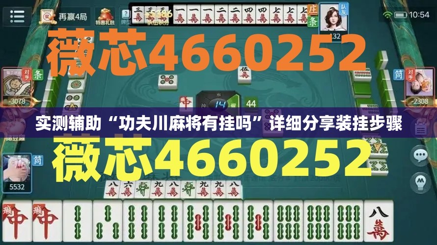 实测辅助“功夫川麻将有挂吗	”详细分享装挂步骤