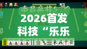 2026首发科技“乐乐川南字牌有没有挂”原来可以开挂