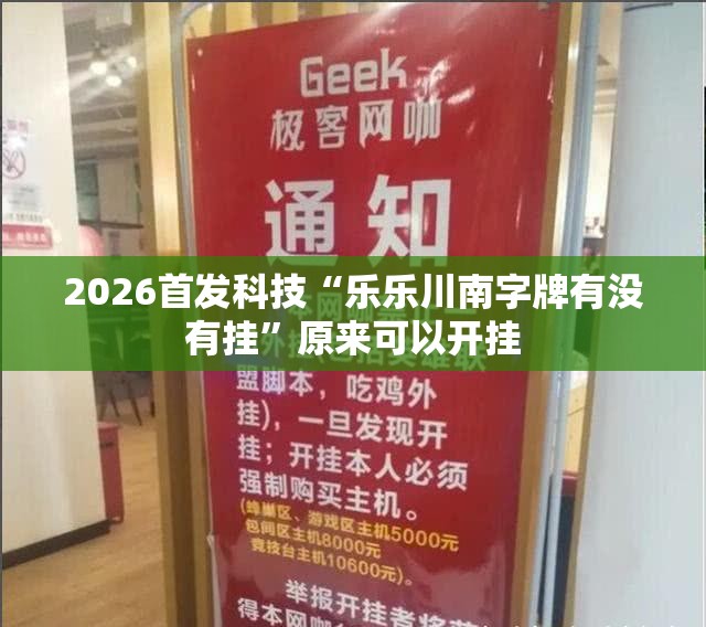 2026首发科技“乐乐川南字牌有没有挂”原来可以开挂
