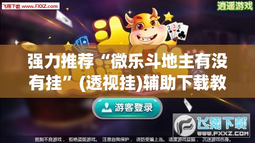 强力推荐“微乐斗地主有没有挂”(透视挂)辅助下载教程