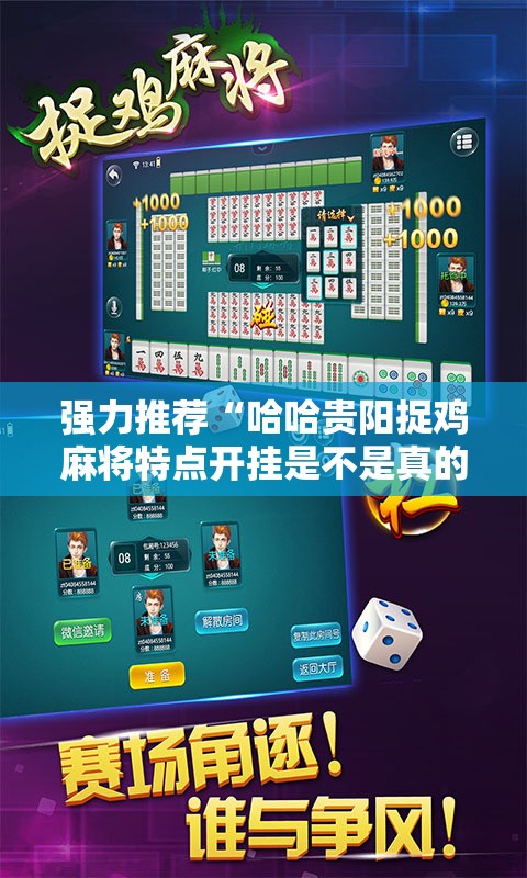 强力推荐“哈哈贵阳捉鸡麻将特点开挂是不是真的	”详细外挂透视辅助软件教程