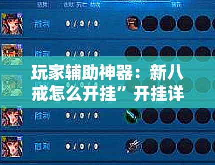 玩家辅助神器：新八戒怎么开挂”开挂详细教程