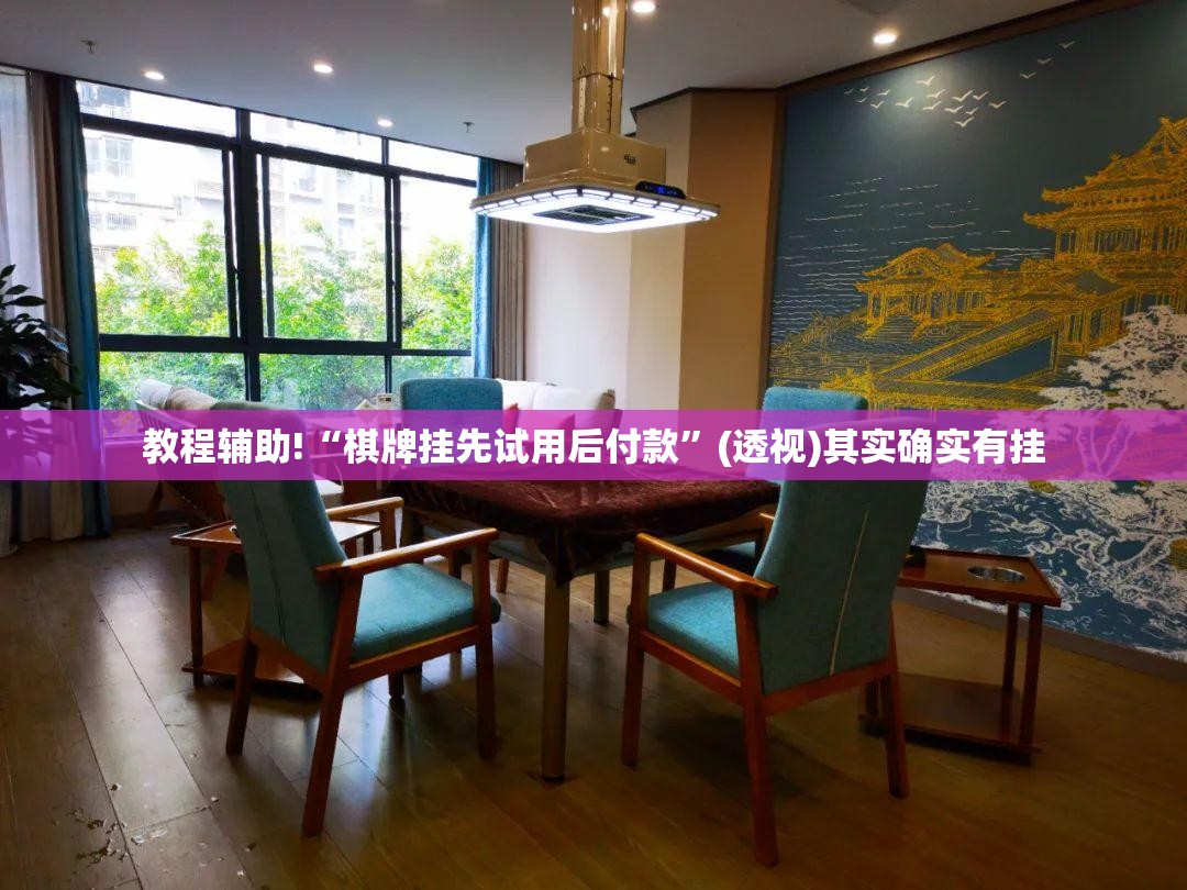教程辅助!“棋牌挂先试用后付款”(透视)其实确实有挂