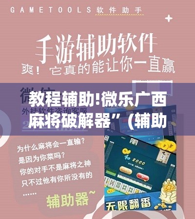 教程辅助!微乐广西麻将破解器”(辅助神器)开挂详细教程