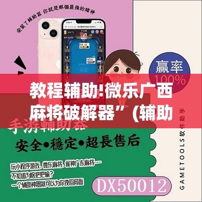 教程辅助!微乐广西麻将破解器	”(辅助神器)开挂详细教程