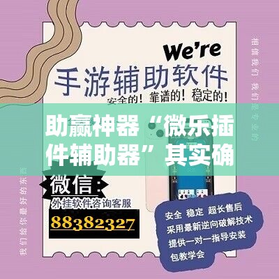 助赢神器“微乐插件辅助器	”其实确实有挂
