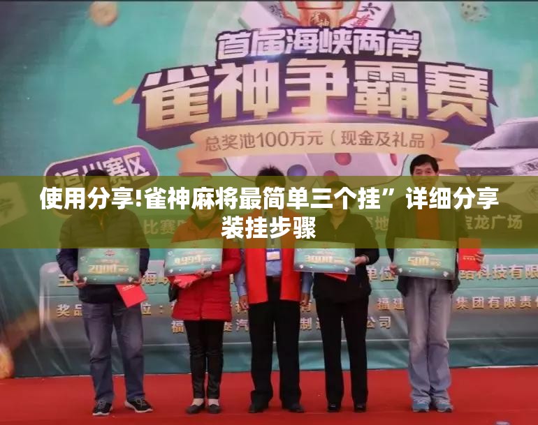 使用分享!雀神麻将最简单三个挂	”详细分享装挂步骤