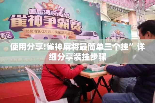 使用分享!雀神麻将最简单三个挂”详细分享装挂步骤
