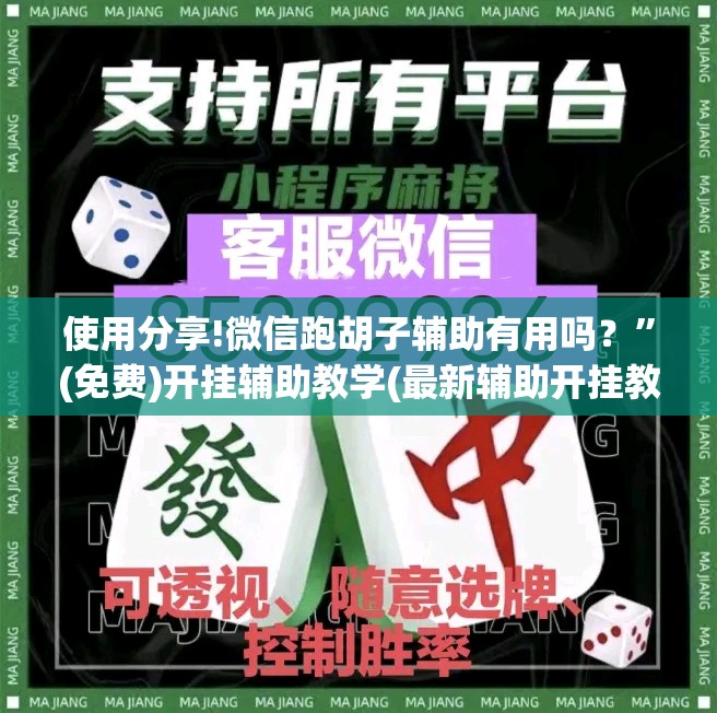使用分享!微信跑胡子辅助有用吗？”(免费)开挂辅助教学(最新辅助开挂教程)