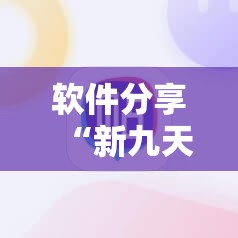 软件分享“新九天大厅怎么开挂”原来可以开挂