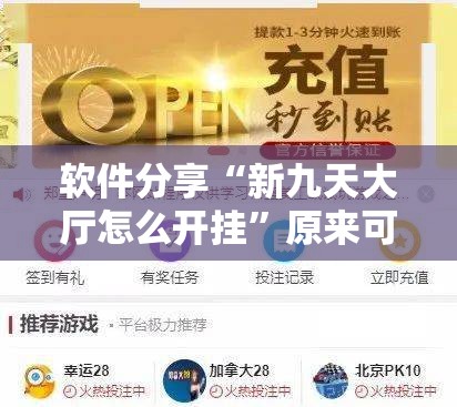 软件分享“新九天大厅怎么开挂”原来可以开挂