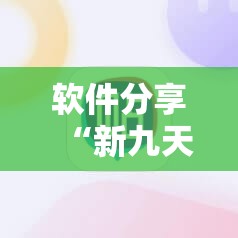 软件分享“新九天大厅怎么开挂”原来可以开挂