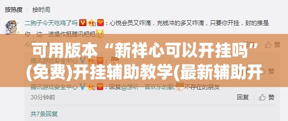 可用版本“新祥心可以开挂吗	”(免费)开挂辅助教学(最新辅助开挂教程)