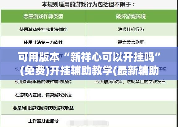 可用版本“新祥心可以开挂吗	”(免费)开挂辅助教学(最新辅助开挂教程)