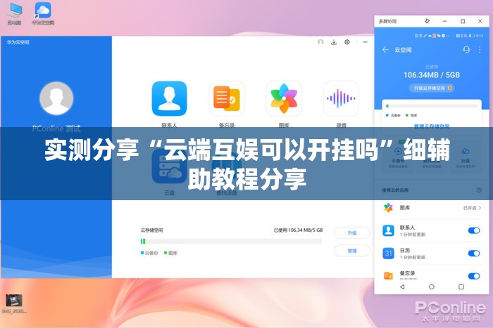 实测分享“云端互娱可以开挂吗”细辅助教程分享