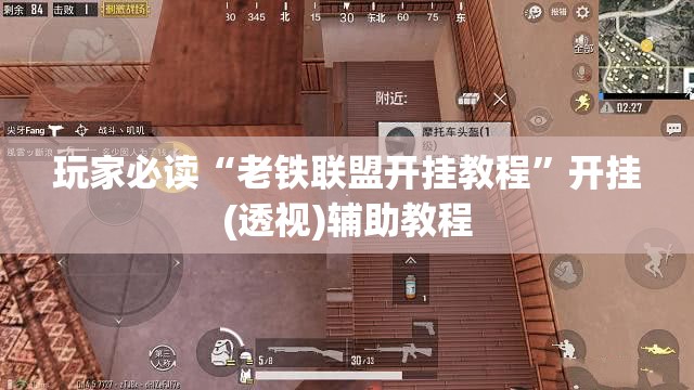 玩家必读“老铁联盟开挂教程”开挂(透视)辅助教程