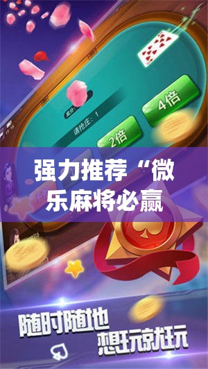 强力推荐“微乐麻将必赢神器免费版(听牌必胡)”细辅助教程分享