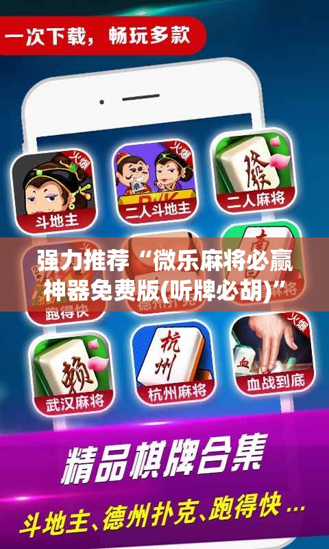 强力推荐“微乐麻将必赢神器免费版(听牌必胡)”细辅助教程分享