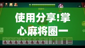 使用分享!掌心麻将圈一直输什么原因	”开挂(透视)辅助神器