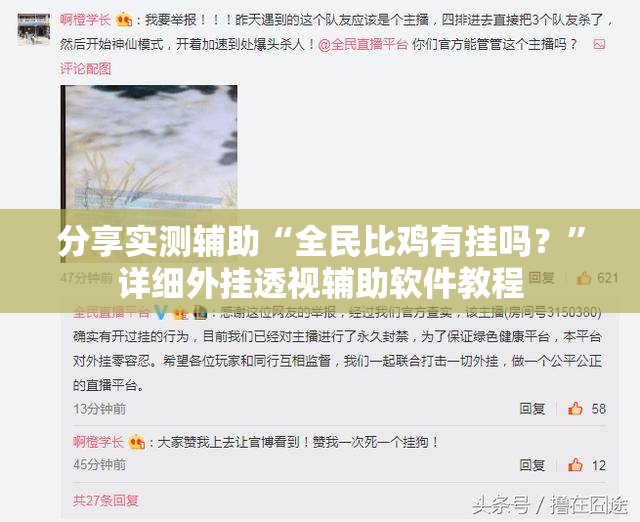 分享实测辅助“全民比鸡有挂吗？”详细外挂透视辅助软件教程