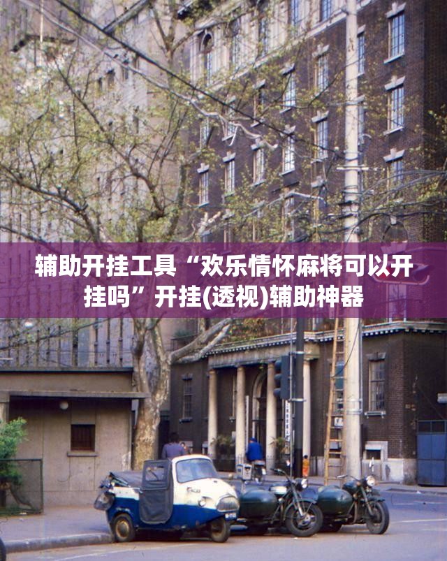 辅助开挂工具“欢乐情怀麻将可以开挂吗”开挂(透视)辅助神器