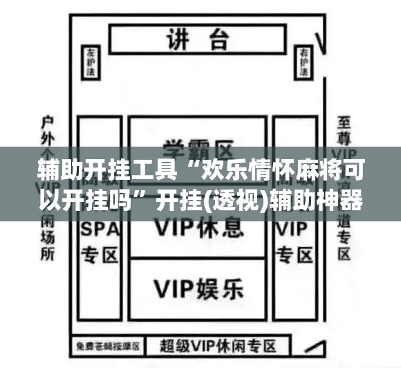 辅助开挂工具“欢乐情怀麻将可以开挂吗”开挂(透视)辅助神器