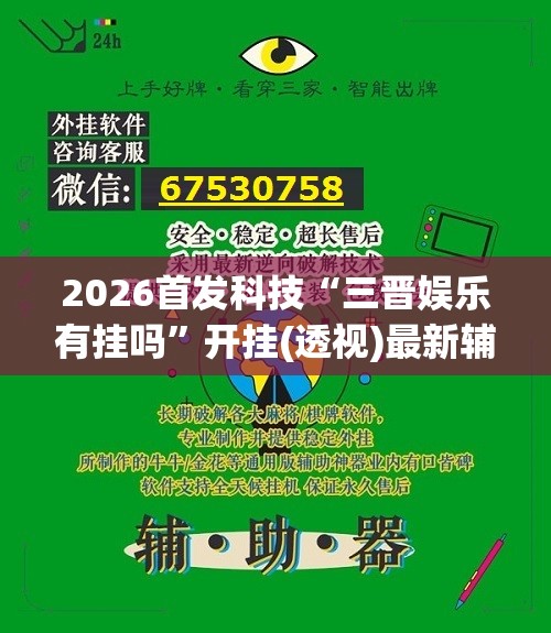 2026首发科技“三晋娱乐有挂吗”开挂(透视)最新辅助详细