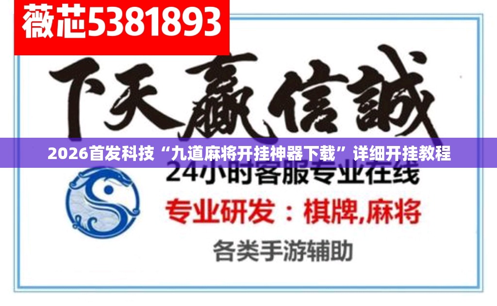 2026首发科技“九道麻将开挂神器下载”详细开挂教程