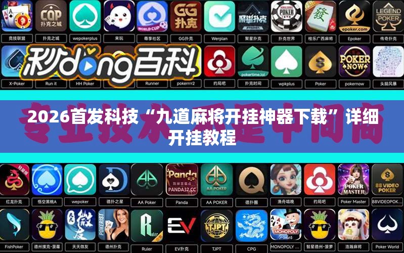 2026首发科技“九道麻将开挂神器下载”详细开挂教程
