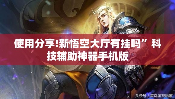 使用分享!新悟空大厅有挂吗”科技辅助神器手机版