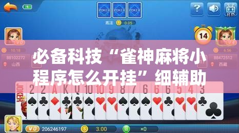 必备科技“雀神麻将小程序怎么开挂”细辅助教程分享