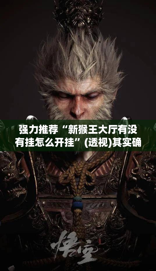 强力推荐“新猴王大厅有没有挂怎么开挂”(透视)其实确实有挂