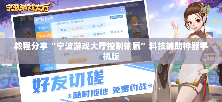 教程分享“宁波游戏大厅控制输赢”科技辅助神器手机版