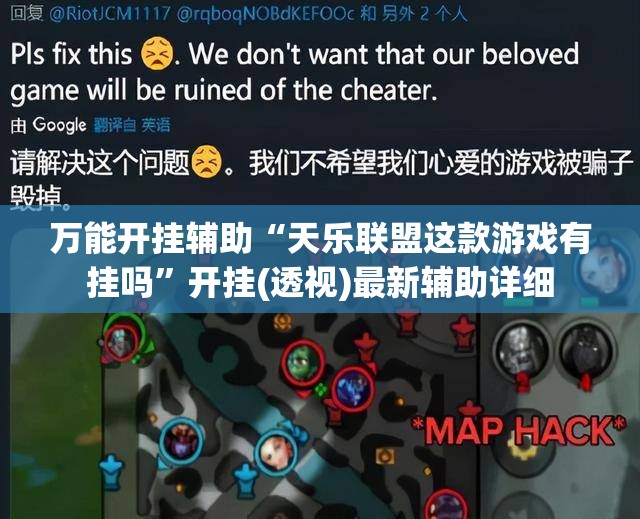 万能开挂辅助“天乐联盟这款游戏有挂吗”开挂(透视)最新辅助详细
