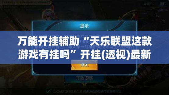 万能开挂辅助“天乐联盟这款游戏有挂吗”开挂(透视)最新辅助详细