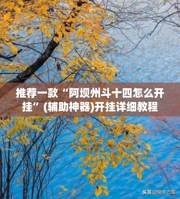推荐一款“阿坝州斗十四怎么开挂”(辅助神器)开挂详细教程