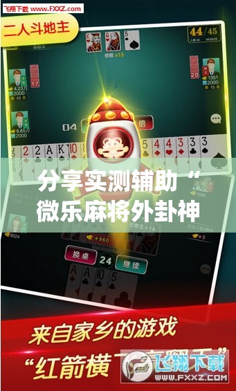 分享实测辅助“微乐麻将外卦神器下载”开挂(透视)最新辅助详细