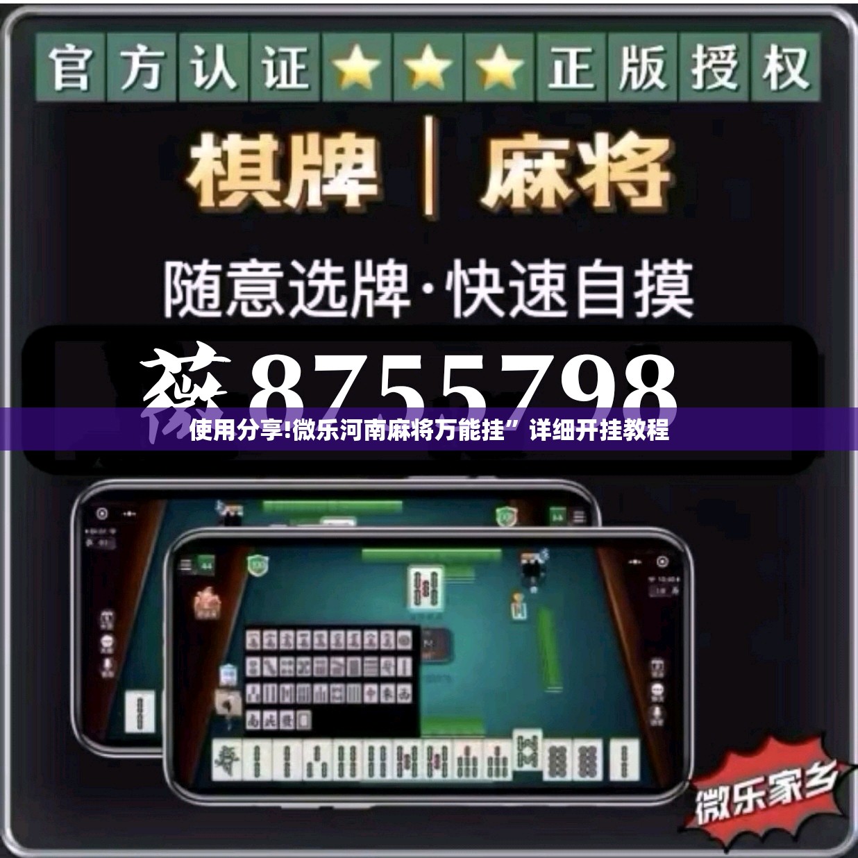 使用分享!微乐河南麻将万能挂”详细开挂教程