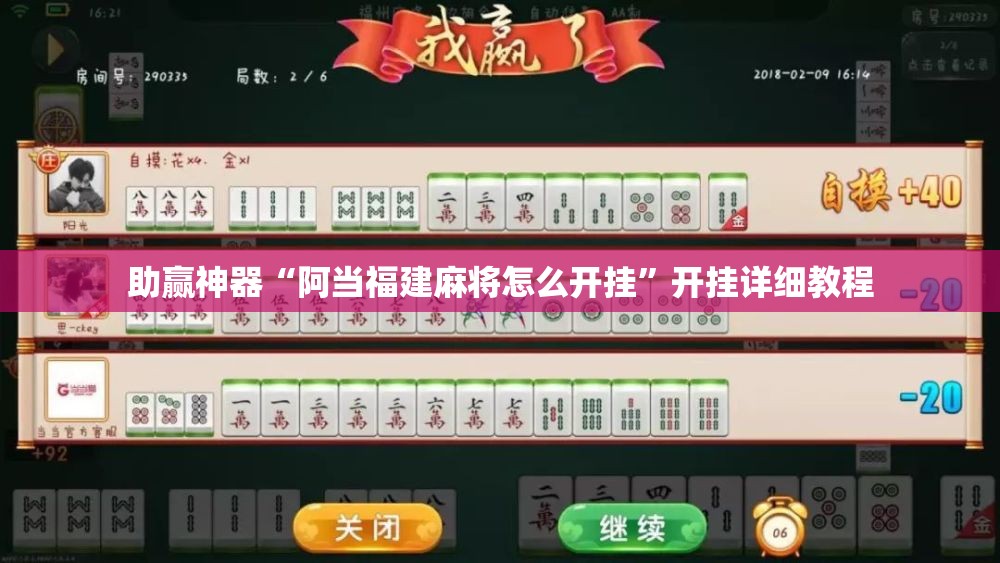 助赢神器“阿当福建麻将怎么开挂”开挂详细教程