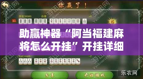 助赢神器“阿当福建麻将怎么开挂	”开挂详细教程