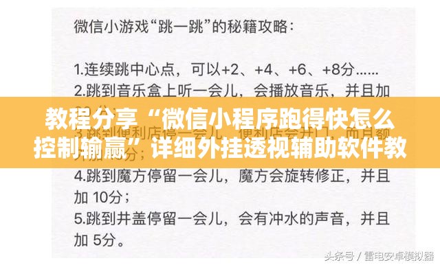 教程分享“微信小程序跑得快怎么控制输赢”详细外挂透视辅助软件教程