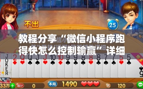 教程分享“微信小程序跑得快怎么控制输赢	”详细外挂透视辅助软件教程