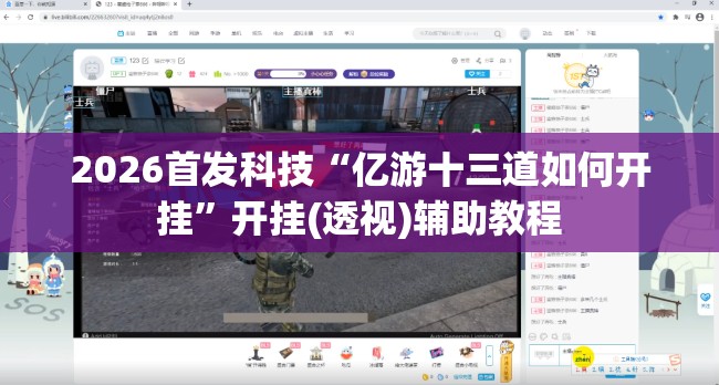 2026首发科技“亿游十三道如何开挂	”开挂(透视)辅助教程