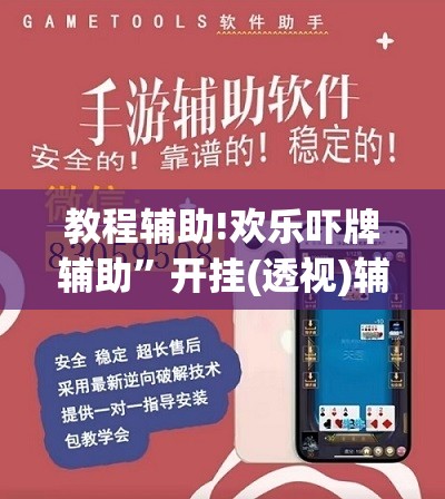 教程辅助!欢乐吓牌辅助”开挂(透视)辅助教程
