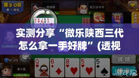 实测分享“微乐陕西三代怎么拿一手好牌	”(透视)其实确实有挂