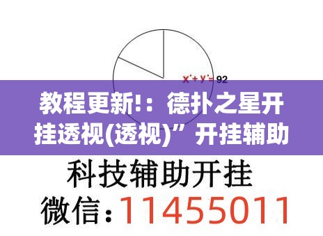 教程更新!：德扑之星开挂透视(透视)	”开挂辅助脚本+详细开挂安装教程