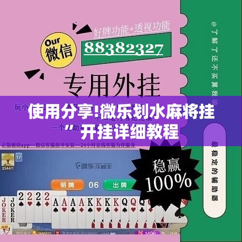 使用分享!微乐划水麻将挂	”开挂详细教程