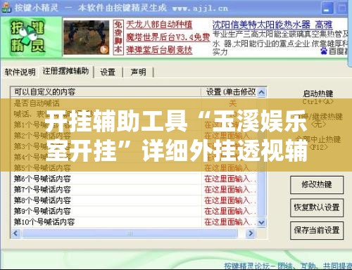 开挂辅助工具“玉溪娱乐室开挂”详细外挂透视辅助软件教程