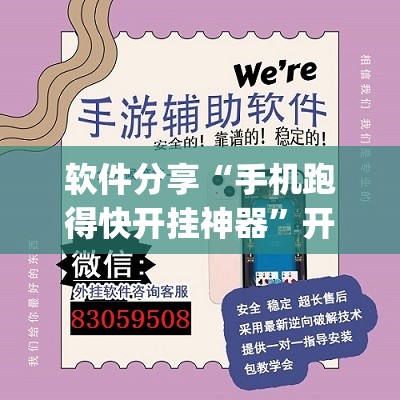 软件分享“手机跑得快开挂神器”开挂(透视)辅助神器
